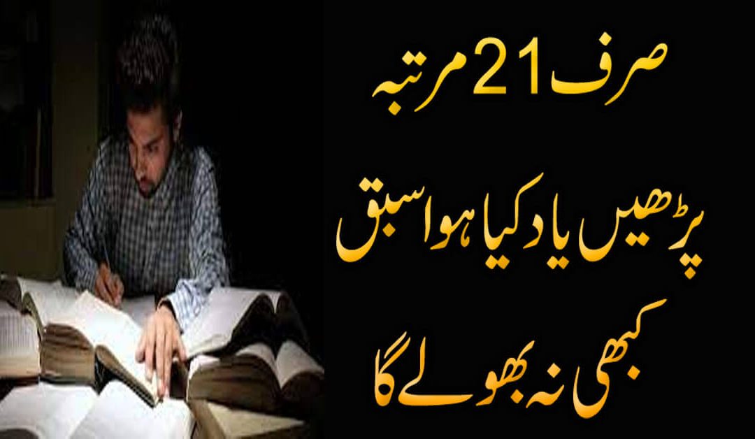 Sabaq Yaad Karne Ka Amal