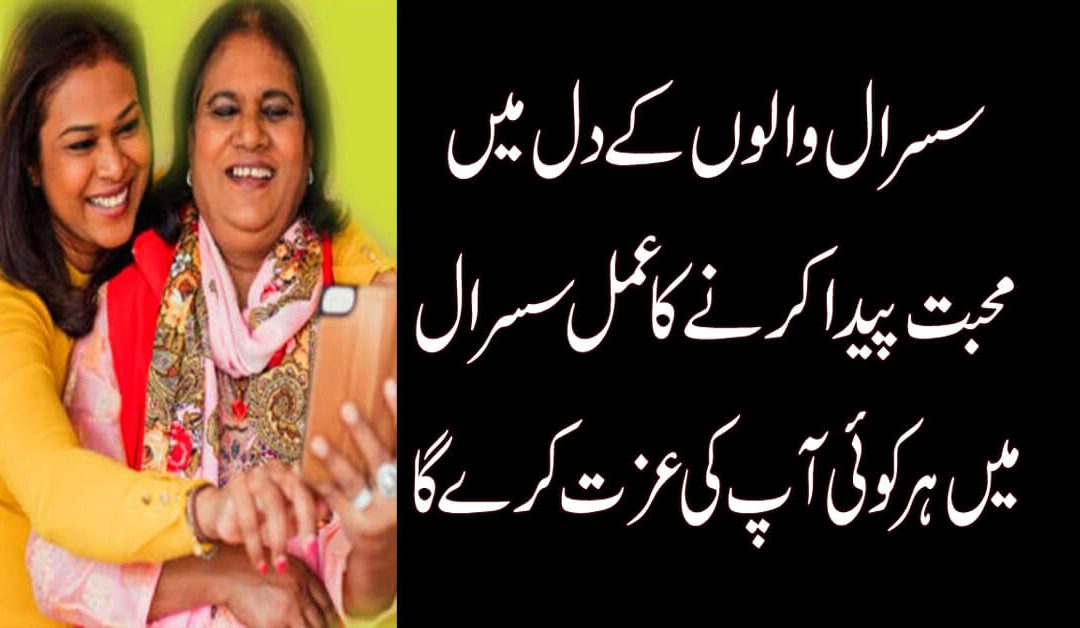 Sasural Walo Ke Dil Mein Mohabbat Paida Karne Ka Wazifa