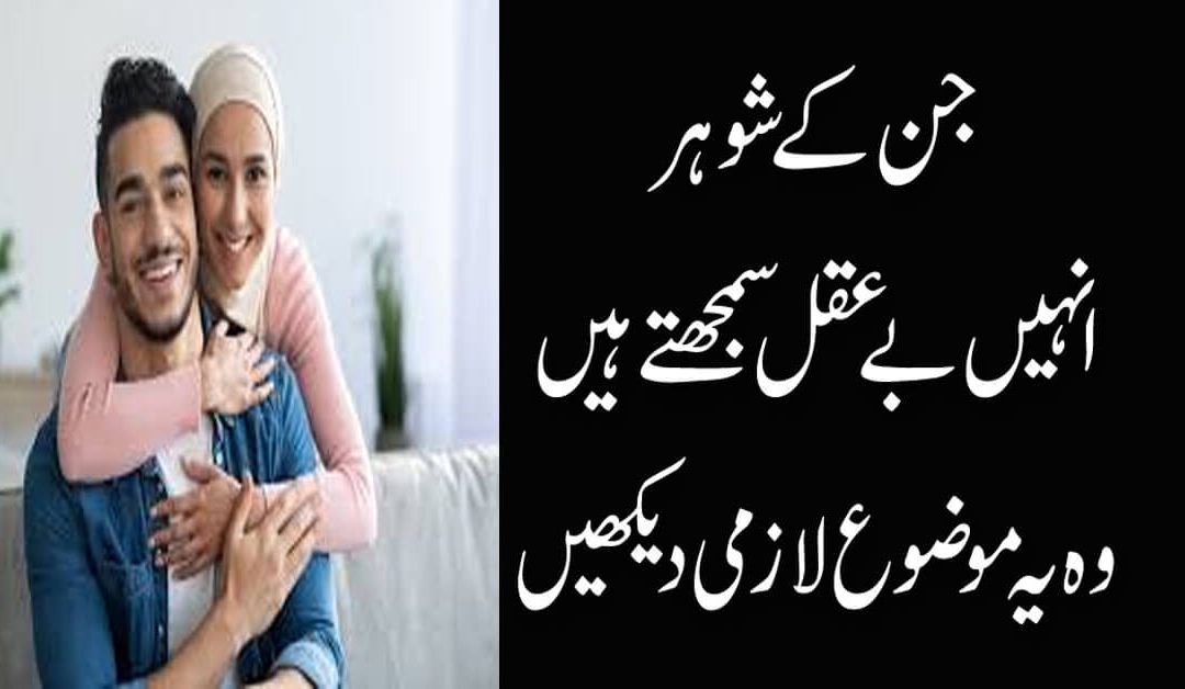 Shohar Ko Raza Mand Karne Ka Wazifa