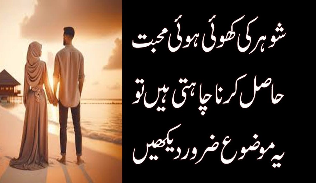 Shohar Mehboob ko kabu karne ka Amal