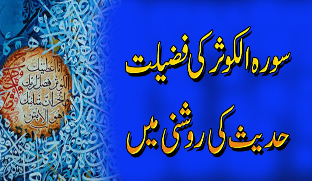 Surah Kausar Ki Fazilat