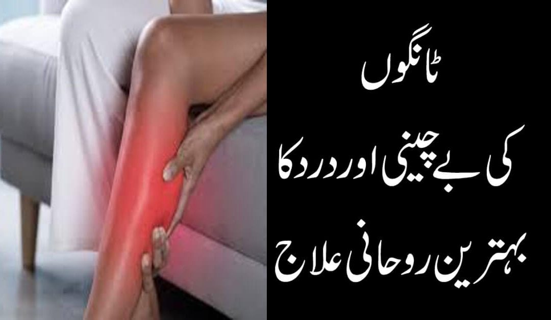 Tangon Ki Bechani Aur Dard Ka Rohani Ilaj