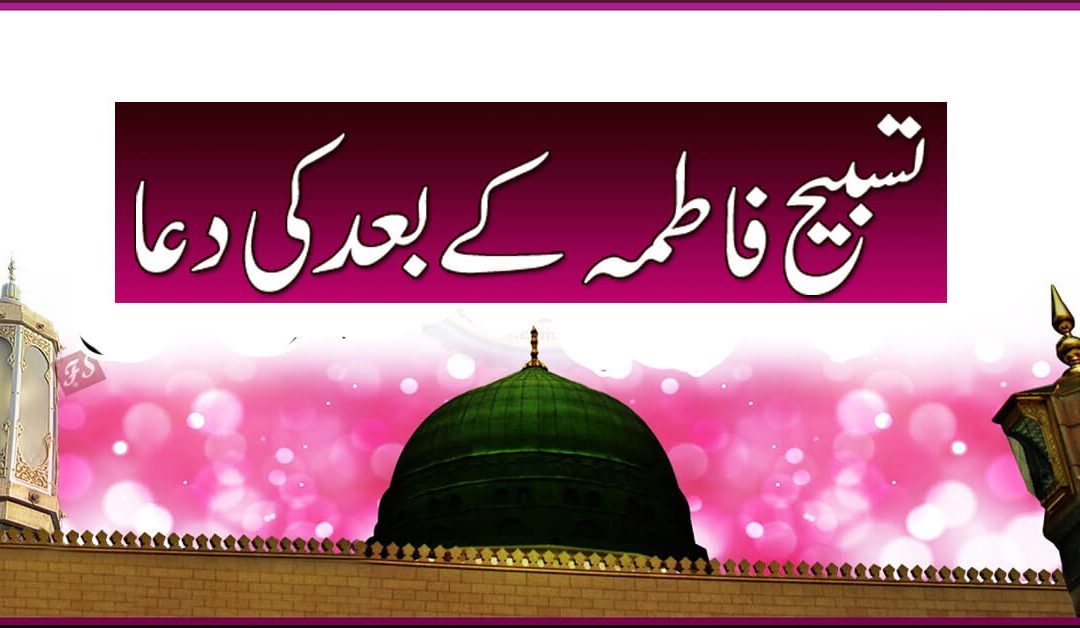 Tasbih Bibi Fatima Zahra as Ki Karamat