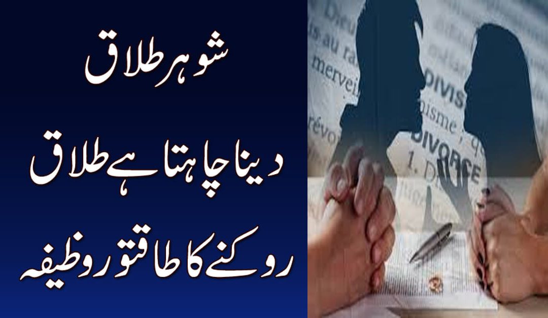 Talaq Rokne Ka Wazifa