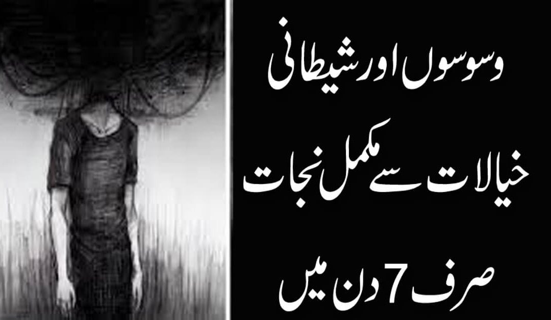 WasWase Aur Shaitani Khayalat Se Mukammal Nijat