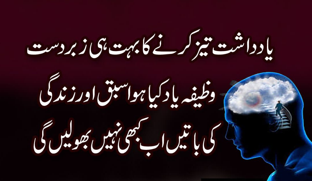 Yadasht Tez Karne Ka Wazifa