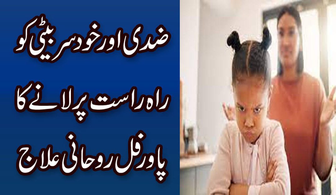 Ziddi Aur Khudsar Bati Ko Rah e Rast Per Lane Ka Rohani Ilaj