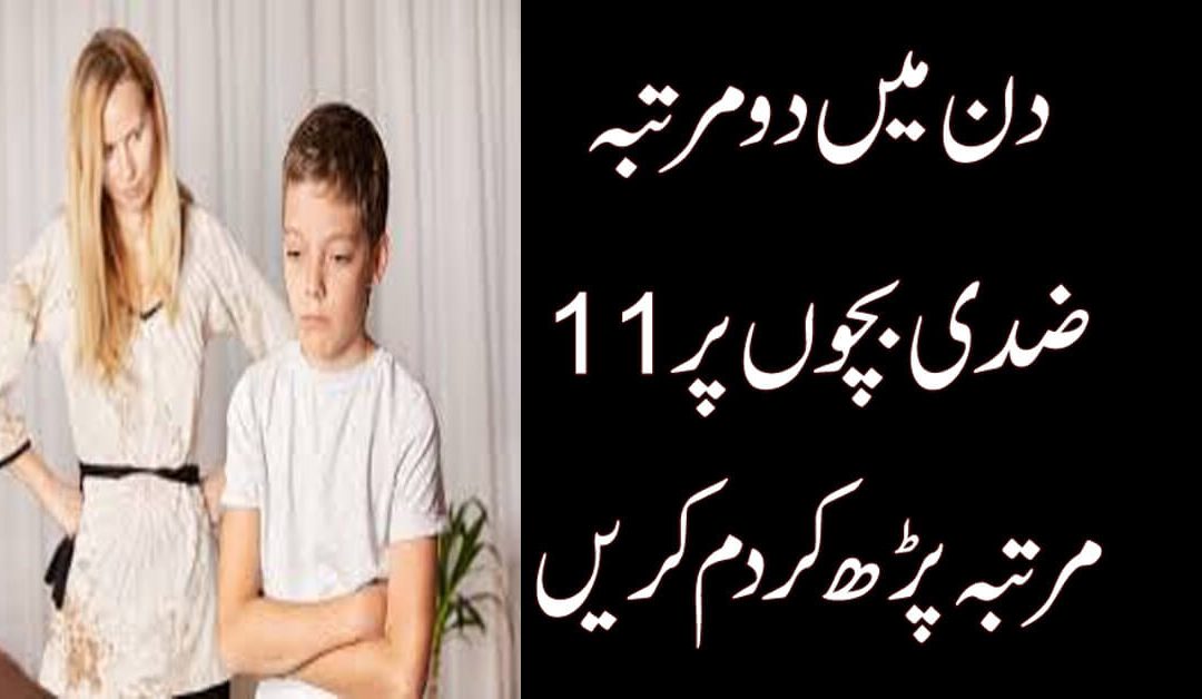 Ziddi Bachon Ka Ilaj