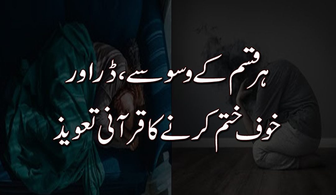 Dar, Waswase Khatam Karne Ka Taweez