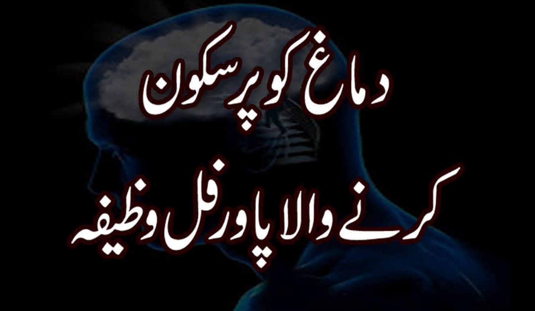 Dimag Ko Pursakun Karne Ka Wazifa