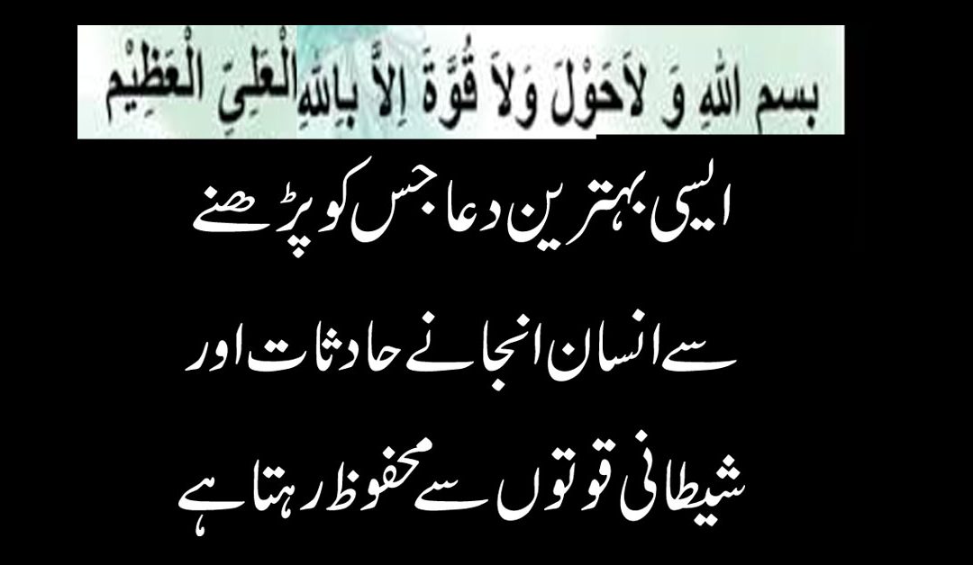 Hadsat Se Hifazat Ki Dua