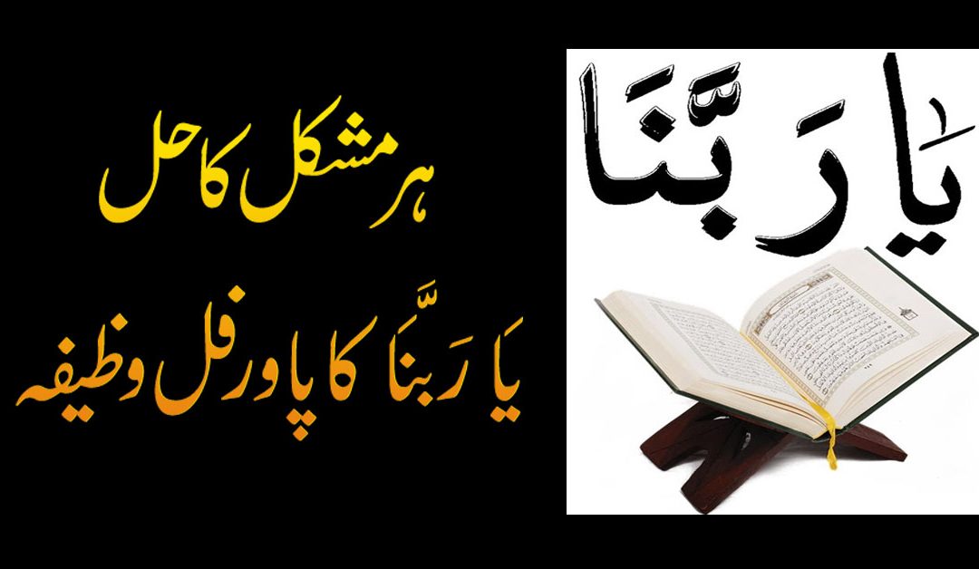 Har Mushkil Ka Hal | Ya Rabbana Ka Wazifa