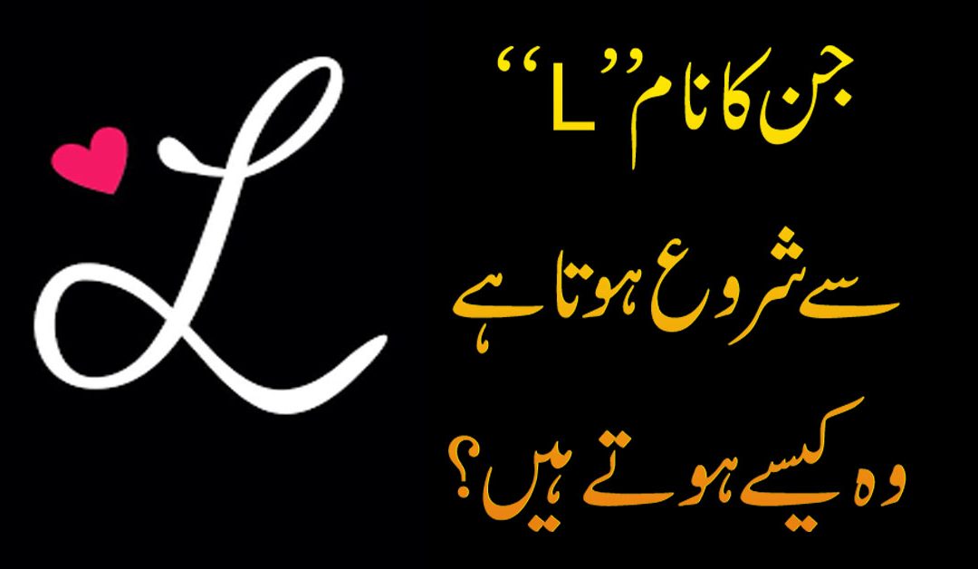 L Name Waly Log Kaise Hote Hai