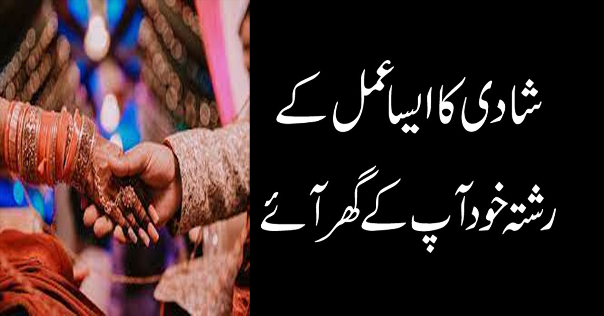 Man Pasand Shadi Ka Wazifa