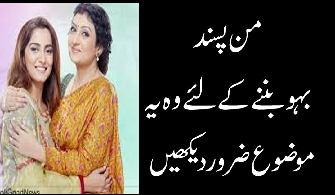 Manpasand Bahu Banane K Liye Amal