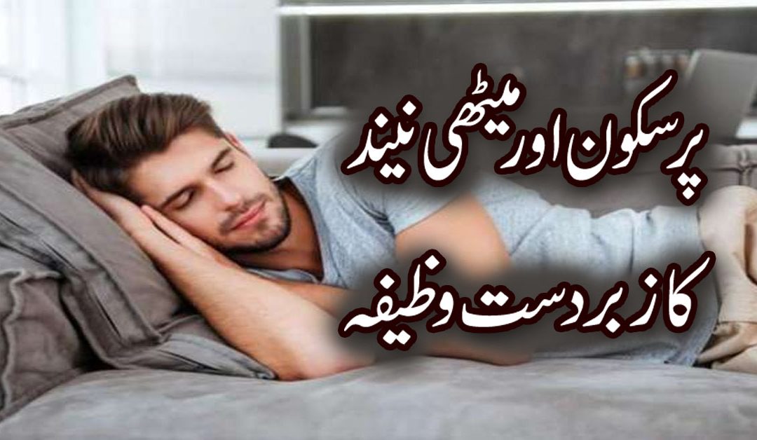 Pursakoon Aur Meethi Neend Ka Wazifa