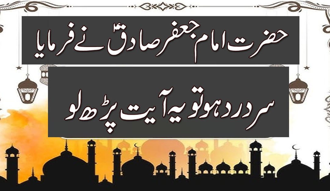 Hazrat Imam Jafar Sadiq A.S Ka Farman | Sar Dard Se Nijat Ki Dua