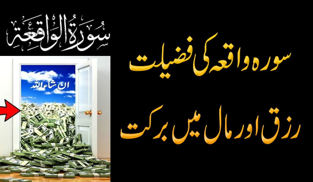Surah Waqia Ki Fazilat | Rizq Aur Maal Mein Barkat