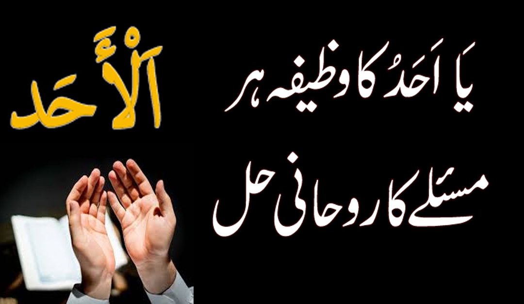 Ya Ahadu Ka Wazifa